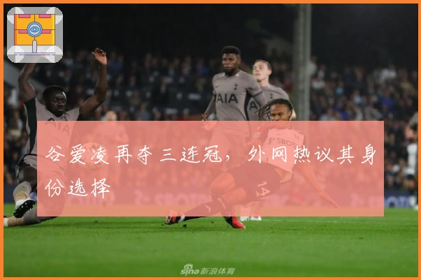 谷爱凌再夺三连冠，外网热议其身份选择