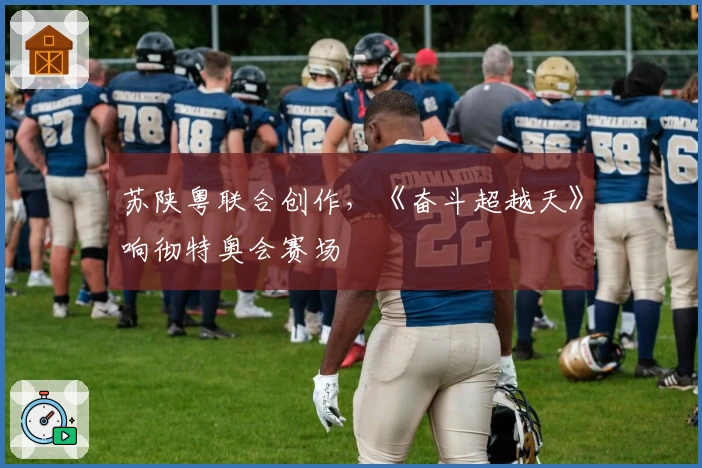 苏陕粤联合创作，《奋斗超越天》响彻特奥会赛场