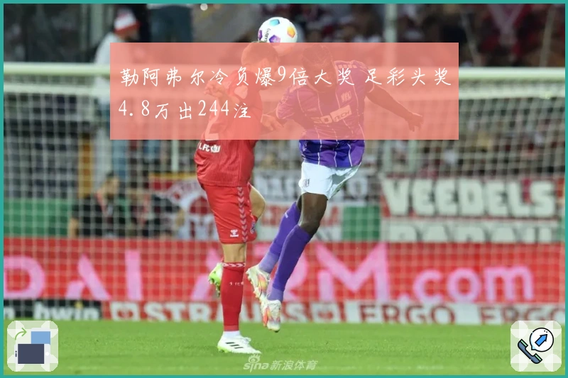 勒阿弗尔冷负爆9倍大奖 足彩头奖4.8万出244注