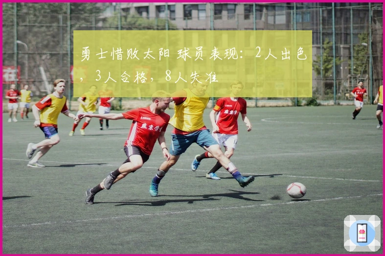 勇士惜败太阳 球员表现：2人出色，3人合格，8人失准