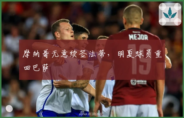 摩纳哥无意续签法蒂，明夏球员重回巴萨