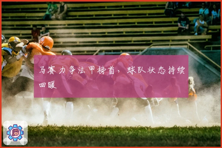 马赛力争法甲榜首，球队状态持续回暖