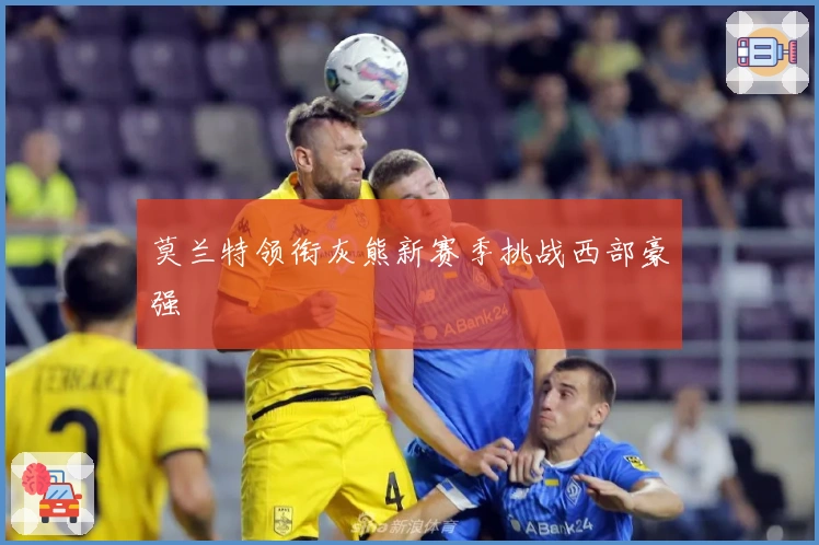 莫兰特领衔灰熊新赛季挑战西部豪强