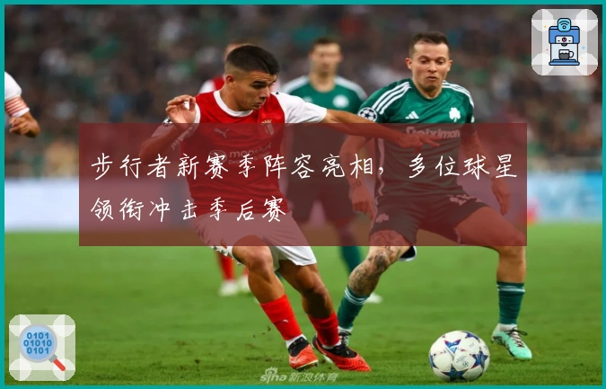 步行者新赛季阵容亮相，多位球星领衔冲击季后赛