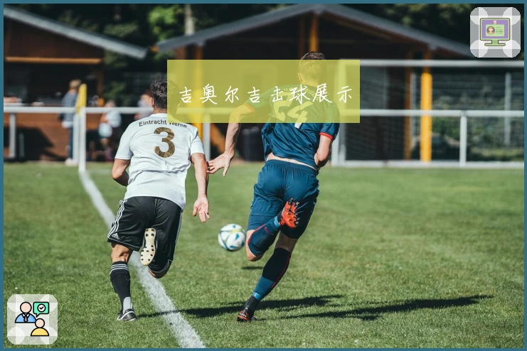 吉奥尔吉击球展示