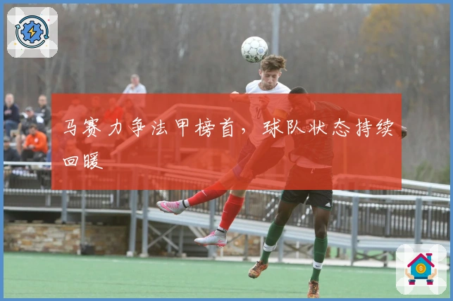 马赛力争法甲榜首，球队状态持续回暖