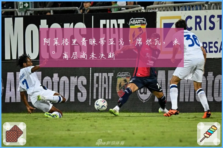 阿莱格里青睐蒂亚戈·席尔瓦，米兰高层尚未决断