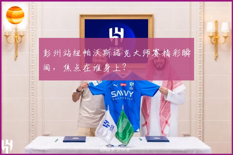 彭州站纽帕沃斯诺克大师赛精彩瞬间，焦点在谁身上？