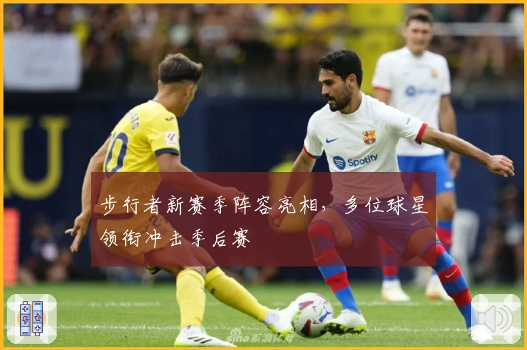 步行者新赛季阵容亮相，多位球星领衔冲击季后赛