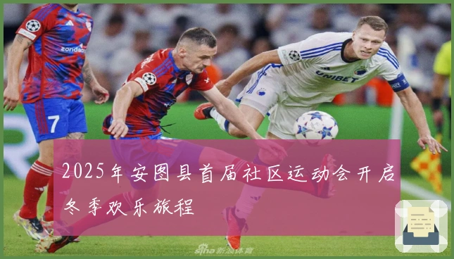 2025年安图县首届社区运动会开启冬季欢乐旅程