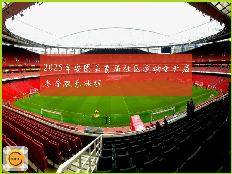 2025年安图县首届社区运动会开启冬季欢乐旅程