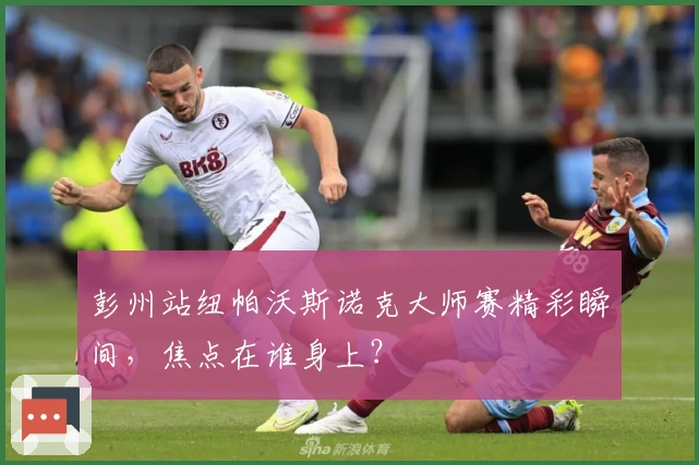 彭州站纽帕沃斯诺克大师赛精彩瞬间，焦点在谁身上？