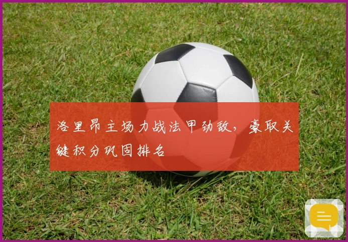 洛里昂主场力战法甲劲敌，豪取关键积分巩固排名