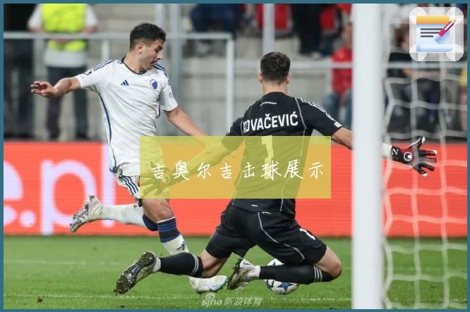 吉奥尔吉击球展示