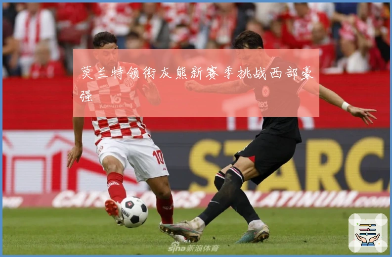 莫兰特领衔灰熊新赛季挑战西部豪强