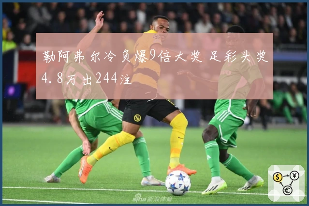 勒阿弗尔冷负爆9倍大奖 足彩头奖4.8万出244注