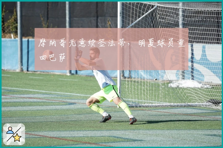 摩纳哥无意续签法蒂，明夏球员重回巴萨